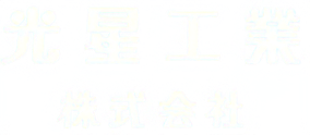 星光工業株式会社