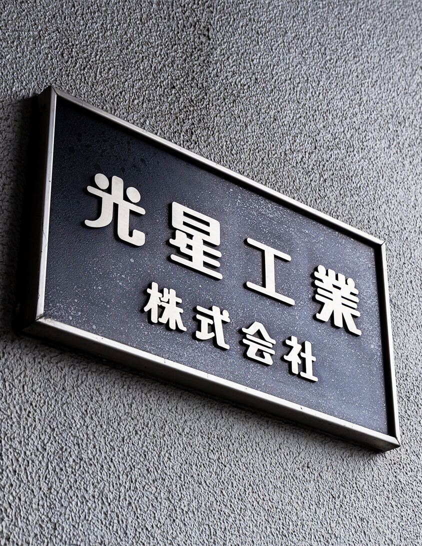星光工業株式会社の看板写真